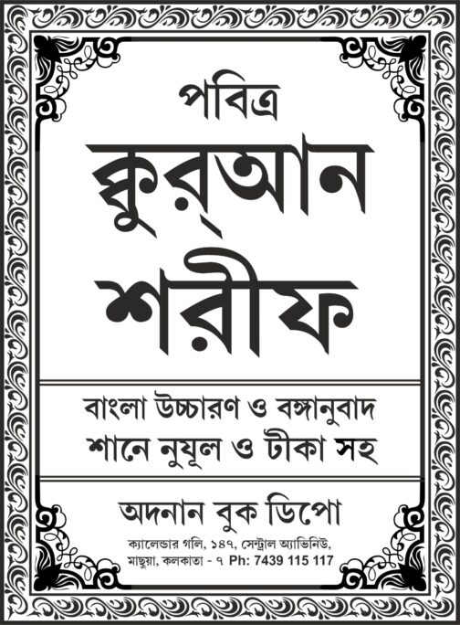 Bangla Quran with Modern Translation, Transliteration & Audio - Image 2