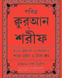 Bangla Quran with Modern Translation, Transliteration & Audio | বাংলা কুরআন with Meaning & Uchcharan
