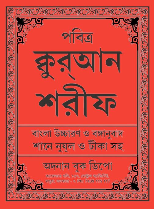 Bangla Quran with Modern Translation, Transliteration & Audio | বাংলা কুরআন with Meaning & Uchcharan