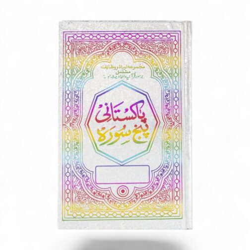 Pakistani Panjsurah in Urdu - Image 3