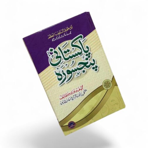 Pakistani Panjsurah in Urdu - Image 2