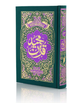 Arabic Quran Hafizi Color Coded with Tajweed Rules