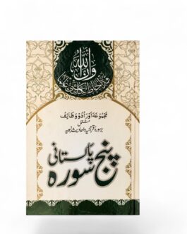 Pakistani Panjsurah in Urdu
