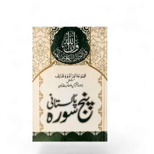 Pakistani Panjsurah in Urdu